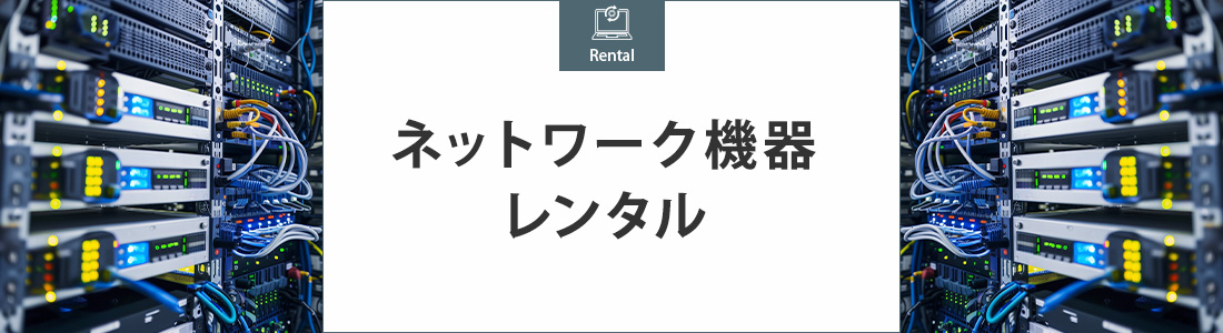 ネットワーク機器レンタル