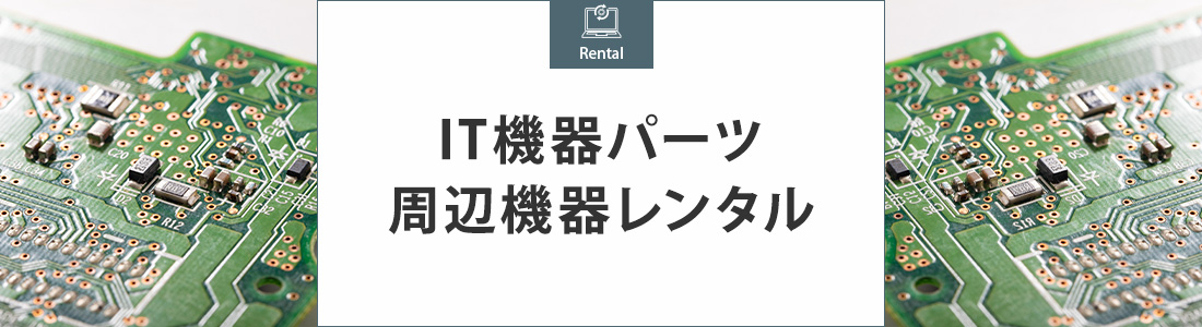 IT機器パーツ・周辺機器レンタル