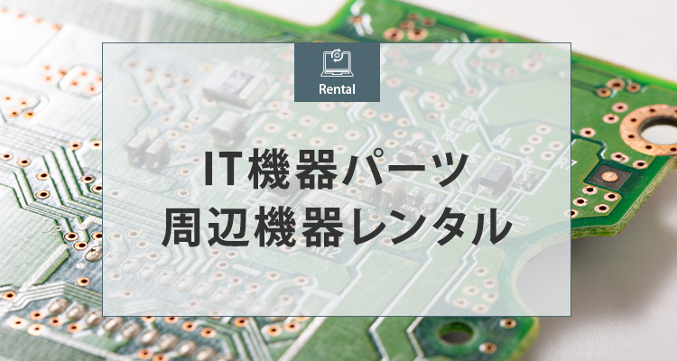 IT機器パーツ・周辺機器レンタル