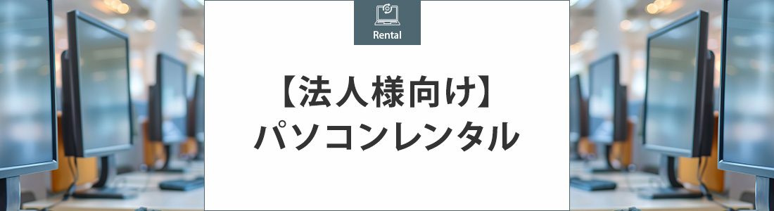 【法人様向け】パソコンレンタル