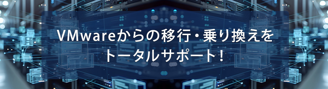 VMwareからの移行・乗り換えをトータルサポート！