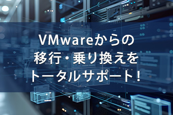 VMwareからの移行・乗り換えをトータルサポート！